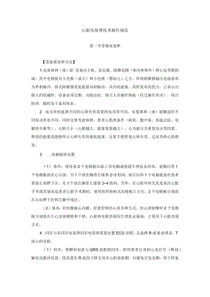 心脏电复律技术操作规范.docx