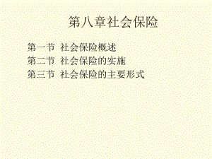 社会保险的主要形式.pptx