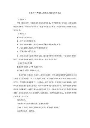 肝胆外科PTCD支架置放术技术操作规范.docx