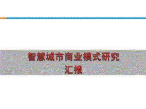 智慧城市商业模式(定稿).pptx