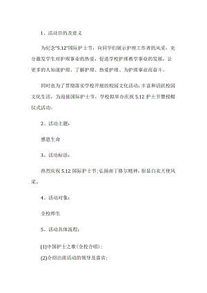 学校护士节活动方案.docx