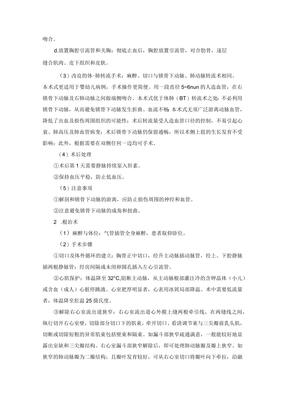 心血管外科法洛四联症手术技术操作规范.docx_第3页