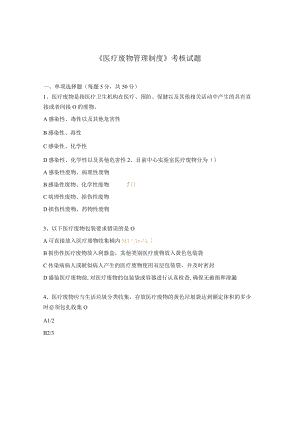 《医疗废物管理制度》考核试题.docx
