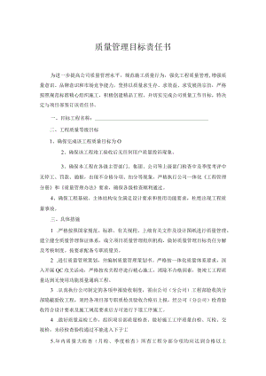 质量管理目标责任书.docx
