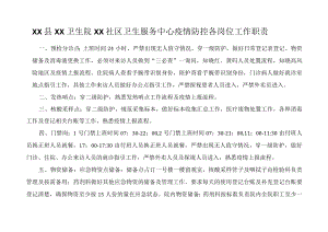 卫生院疫情防控各岗位工作职责.docx