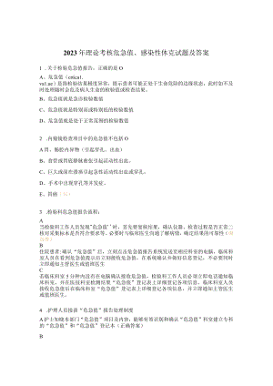 2023年理论考核 危急值、感染性休克试题及答案.docx