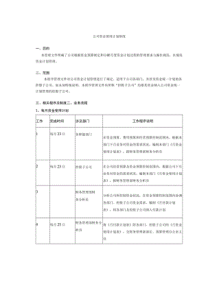 公司资金使用计划制度.docx