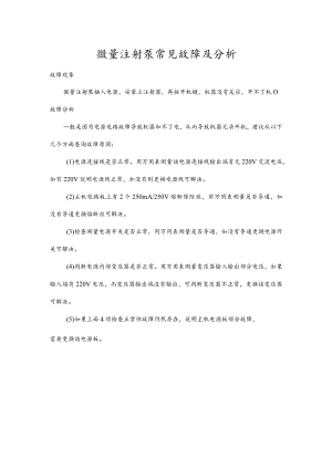微量注射泵常见故障及分析.docx