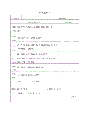 对焊机验收表.docx