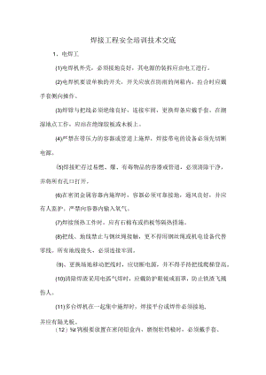 焊接工程安全培训技术交底.docx