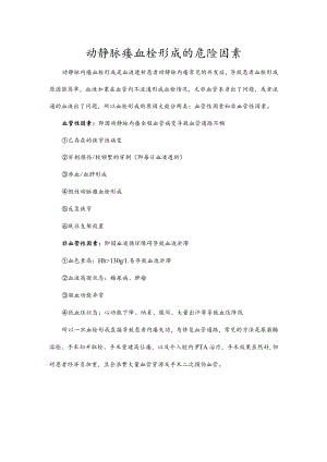 动静脉瘘血栓形成的危险因素.docx