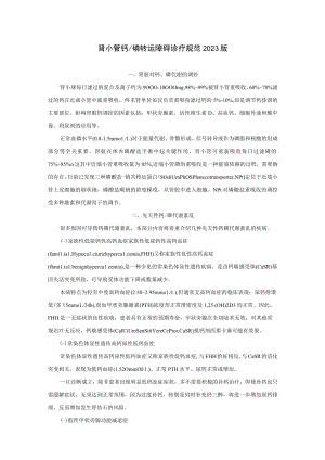 肾病科肾小管钙磷转运障碍诊疗规范2023版.docx