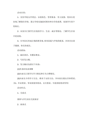 家长会活动方案.docx