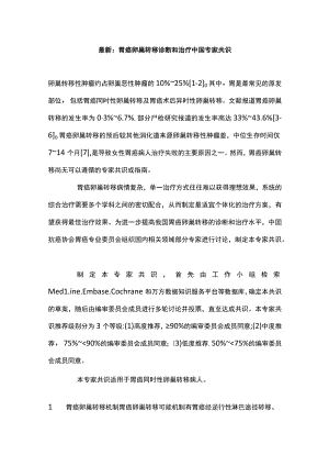 最新：胃癌卵巢转移诊断和治疗中国专家共识.docx