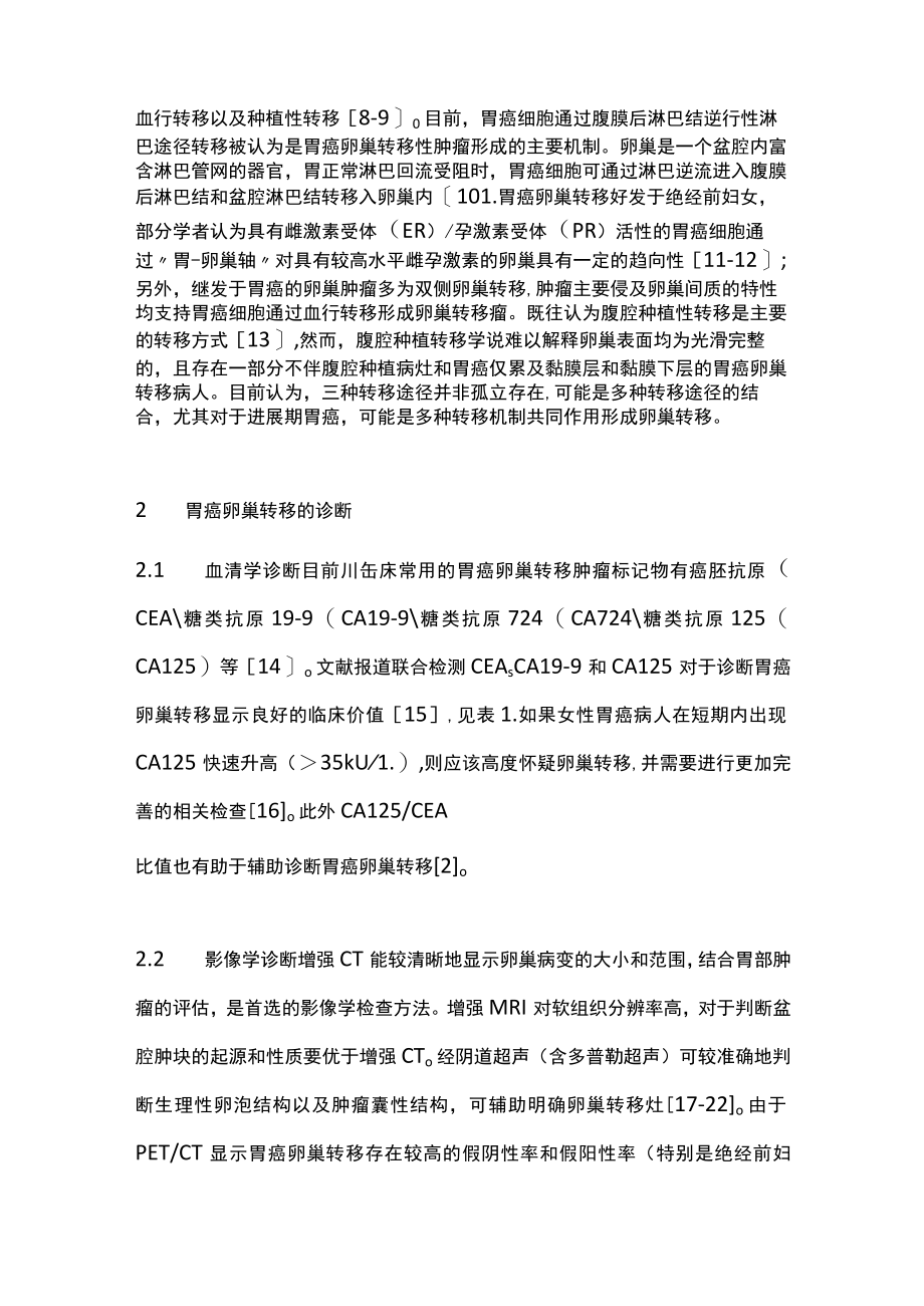 最新:胃癌卵巢转移诊断和治疗中国专家共识.docx_第2页