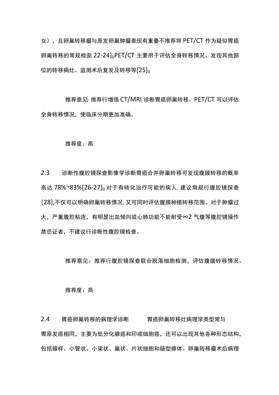 最新:胃癌卵巢转移诊断和治疗中国专家共识.docx_第3页