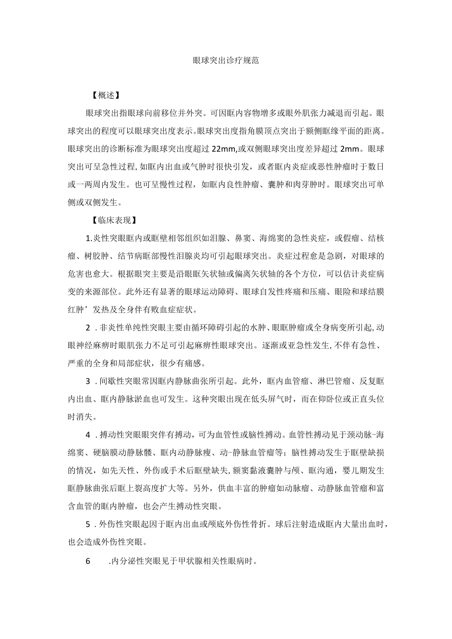眼科疾病眼球突出诊疗规范.docx_第1页