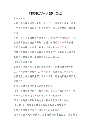财务收支审计暂行办法.docx