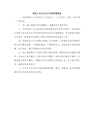 现场人员安全生产纪律管理制度.docx