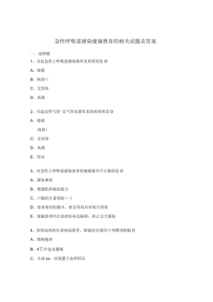 急性呼吸道感染健康教育的相关试题及答案.docx