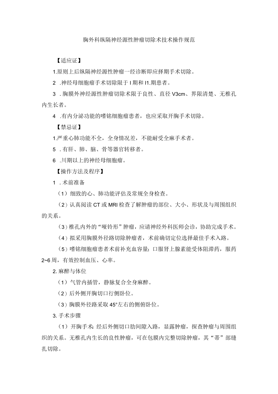 胸外科纵隔神经源性肿瘤切除术技术操作规范.docx_第1页