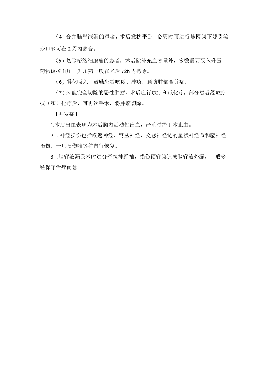 胸外科纵隔神经源性肿瘤切除术技术操作规范.docx_第3页