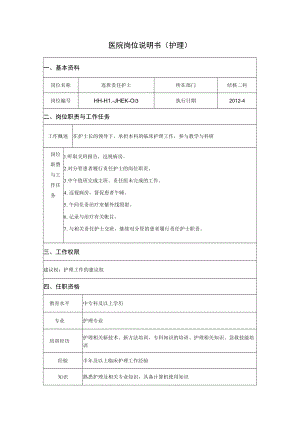 连班护士护理岗位说明书.docx