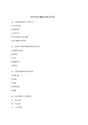 呼吸系统100道题及答案.docx