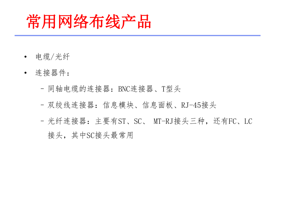 组建局域网与综合布线.pptx_第3页