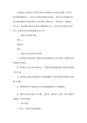 车间安全消防工作管理制度.docx