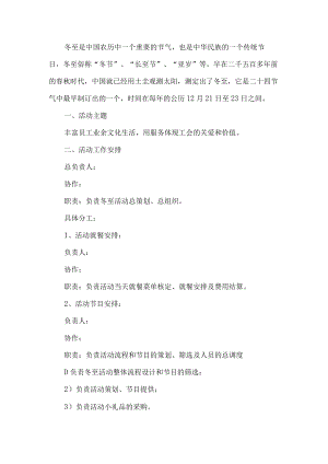 企业冬至活动方案.docx
