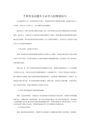 7种常见问题+车主必学几招维修技巧.docx