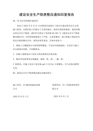 建设安全生产隐患整改通知回复报告.docx