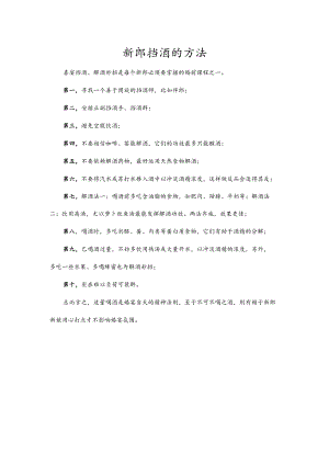 新郎挡酒的方法.docx