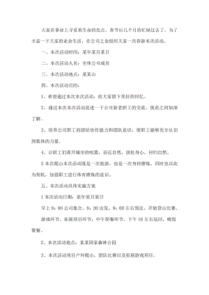 企业春游活动方案.docx