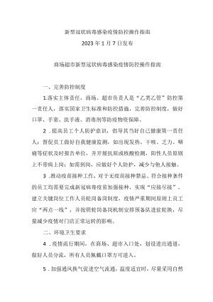 商场超市新型冠状病毒感染疫情防控操作指南（2023.1.7新型冠状病毒感染疫情防控操作指南）.docx