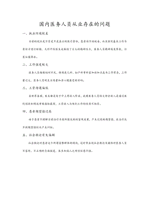 国内医务人员从业存在的问题.docx