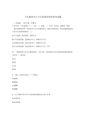 卫生服务中心卫生监督协管培训考试题.docx