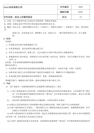 来访人员管控规定.docx