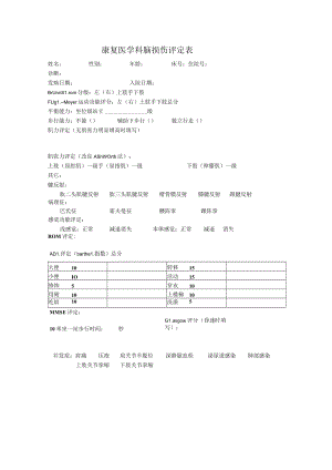康复医学科脑损伤评定表.docx