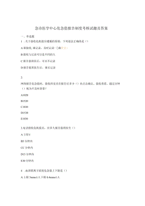 急诊医学中心危急值报告制度考核试题及答案.docx