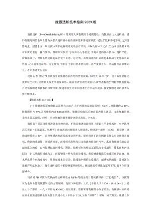 肾病科腹膜透析技术指南2023版.docx