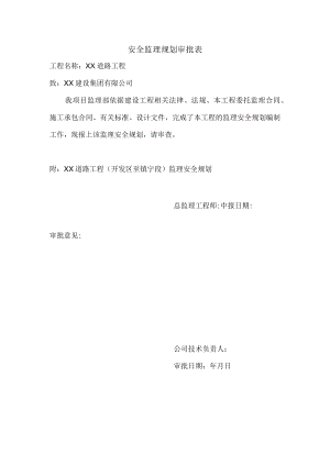 安全监理规划审批表.docx
