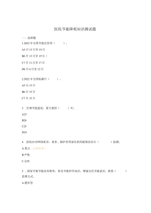 医院节能降耗知识测试题.docx