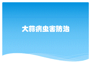 大蒜病虫害防治.pptx