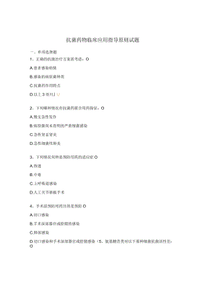 抗菌药物临床应用指导原则试题.docx