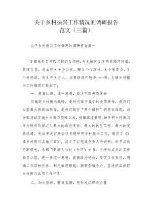 关于乡村振兴工作情况的调研报告范文（三篇）.docx