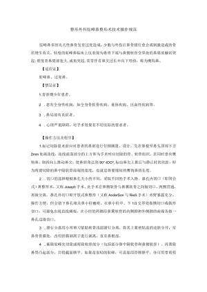 整形外科驼峰鼻整形术技术操作规范.docx