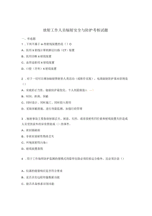 放射工作人员辐射安全与防护考核试题.docx