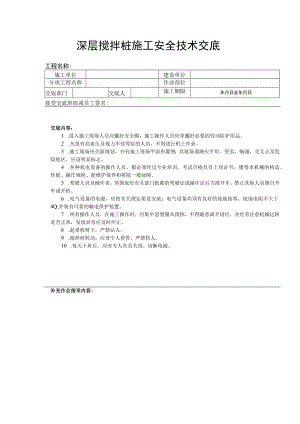 深层搅拌桩施工安全技术交底.docx